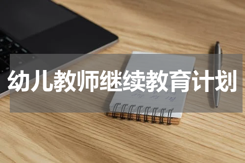 幼儿教师继续教育计划
