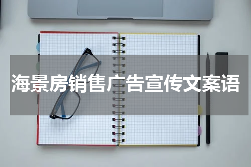 海景房销售广告宣传文案语