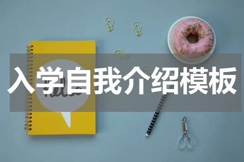 入学自我介绍模板