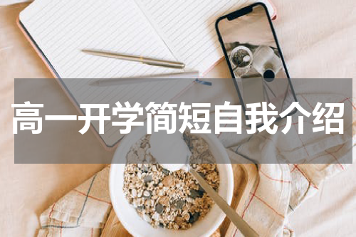高一开学简短自我介绍