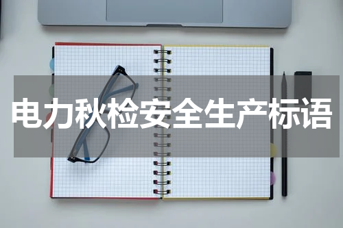 电力秋检安全生产标语