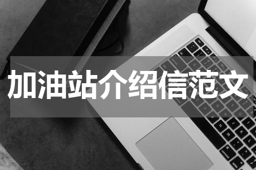 加油站介绍信范文