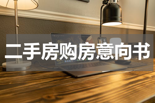 二手房购房意向书