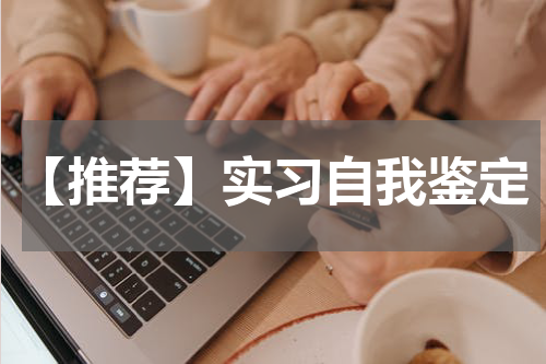 【推荐】实习自我鉴定