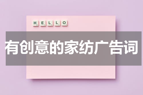 有创意的家纺广告词