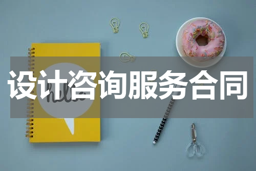 设计咨询服务合同