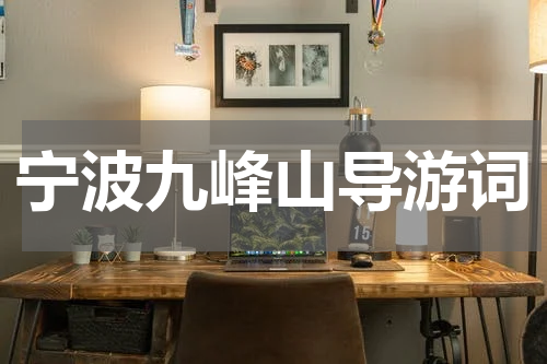宁波九峰山导游词