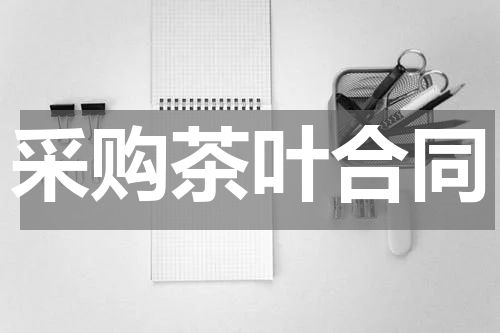 采购茶叶合同