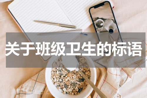 关于班级卫生的标语