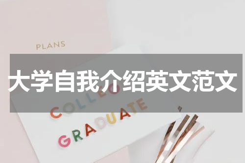 大学自我介绍英文范文