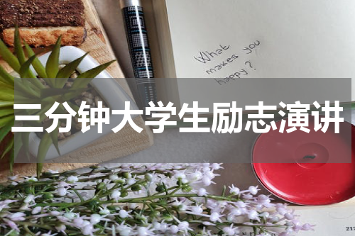 三分钟大学生励志演讲