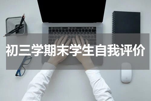 初三学期末学生自我评价