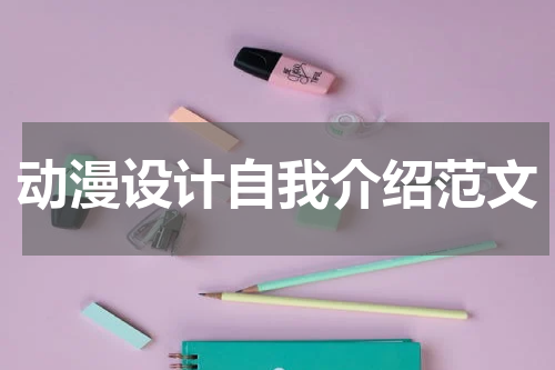 动漫设计自我介绍范文