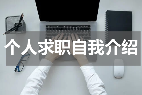个人求职自我介绍