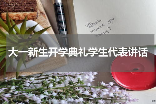 大一新生开学典礼学生代表讲话