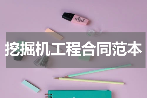 挖掘机工程合同范本