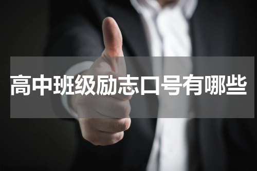 高中班级励志口号有哪些