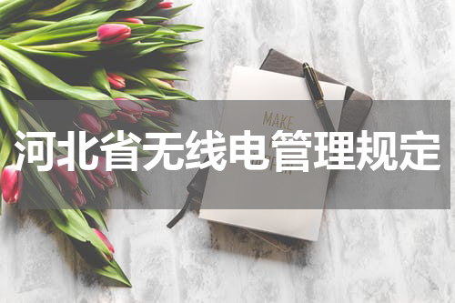 河北省无线电管理规定