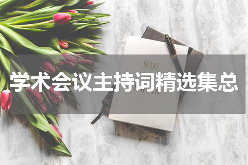学术会议主持词精选集总