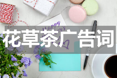 花草茶广告词
