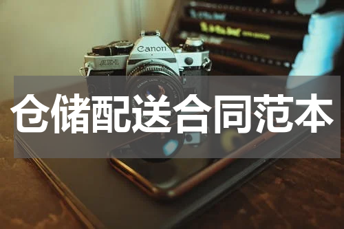 仓储配送合同范本