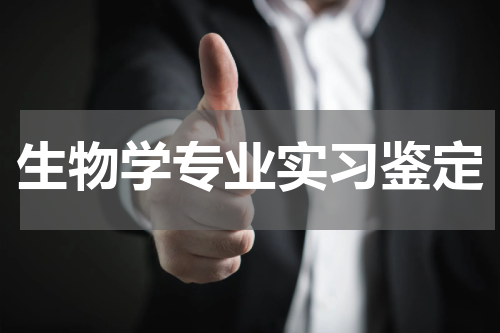 生物学专业实习鉴定