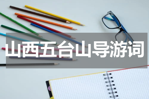 山西五台山导游词