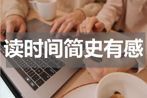 读时间简史有感