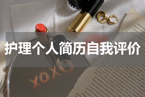 护理个人简历自我评价