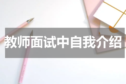 教师面试中自我介绍