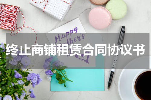 终止商铺租赁合同协议书