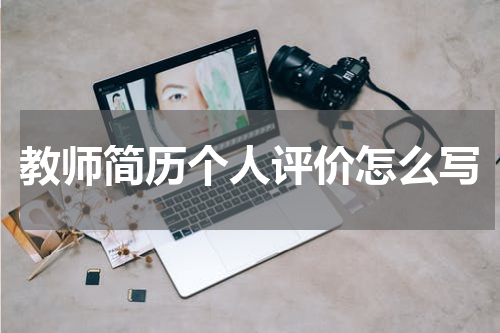 教师简历个人评价怎么写