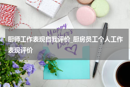 厨师工作表现自我评价_厨房员工个人工作表现评价
