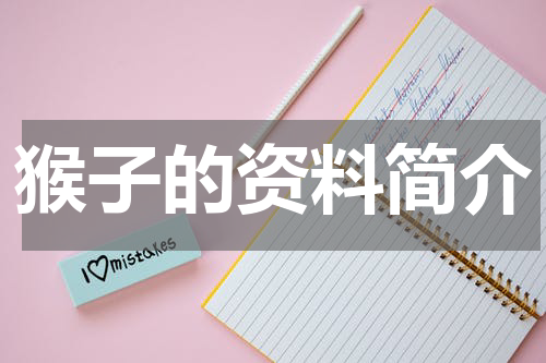 猴子的资料简介