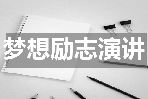 梦想励志演讲