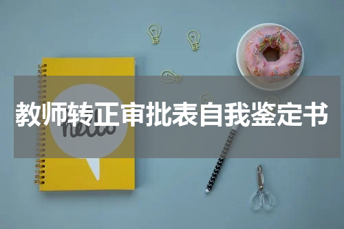 教师转正审批表自我鉴定书
