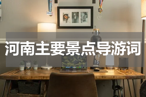 河南主要景点导游词