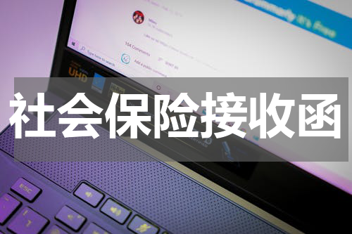 社会保险接收函