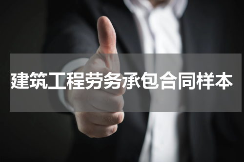 建筑工程劳务承包合同样本