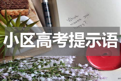 小区高考提示语