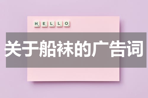 关于船袜的广告词