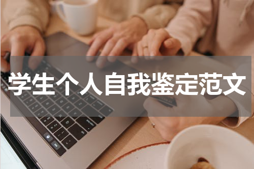 学生个人自我鉴定范文