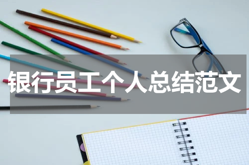 银行员工个人总结范文