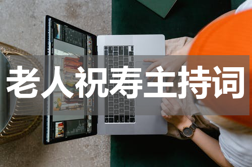 老人祝寿主持词