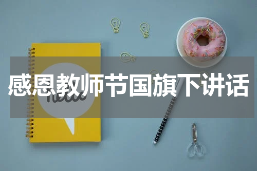 感恩教师节国旗下讲话
