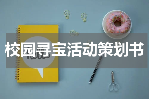 校园寻宝活动策划书