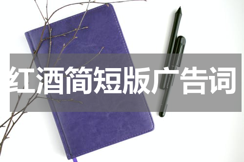 红酒简短版广告词