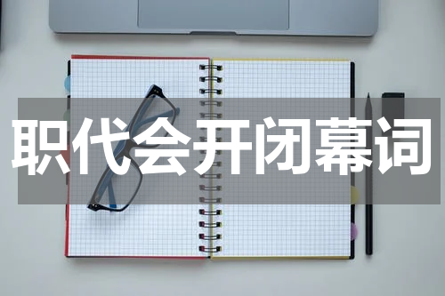 职代会开闭幕词