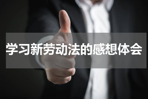 学习新劳动法的感想体会