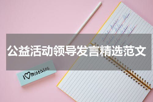 公益活动领导发言精选范文